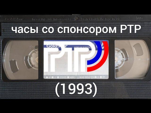 часы со спонсором РТР (1993)