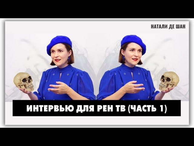 Интервью для РЕН ТВ: полная версия. Часть 1 @natalie_de_shan