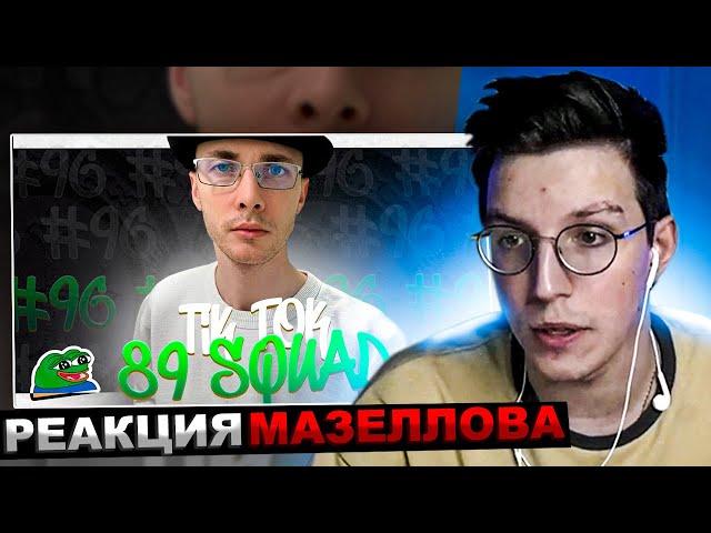 МАЗЕЛЛОВ СМОТРИТ ПОДБОРКА МЕМОВ ИЗ ТИКТОКА С 89-ЫМ СКВАДОМ TIKTOK MEMES 89 SQUAD | РЕАКЦИЯ МАЗЕЛОВА