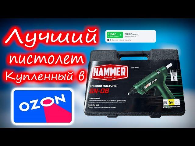 ПИСТОЛЕТ клеевой HAMMER лучшее что можно КУПИТЬ на ОЗОН / Обзор и распаковка