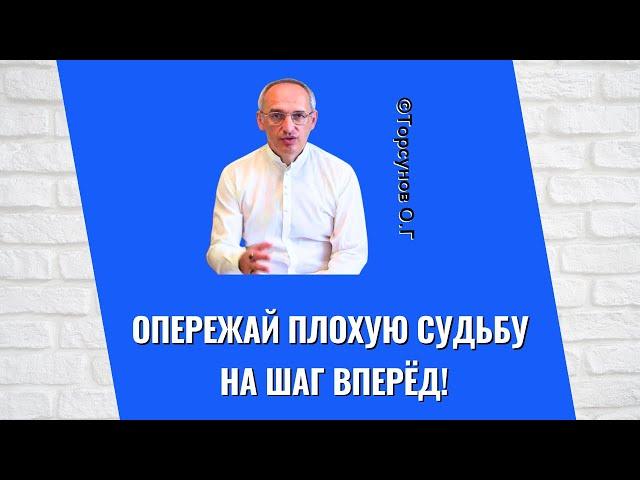 Опережай плохую судьбу на шаг вперёд! Торсунов лекции