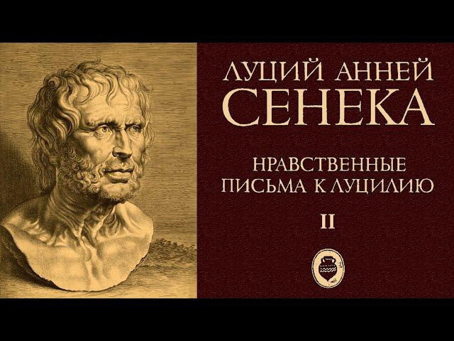 СЕНЕКА - Письма к Луцилию. Ч.2. (читает В. Сушков)