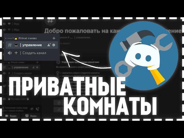 ||КАК СДЕЛАТЬ ПРИВАТНЫЕ КОМНАТЫ В ДИСКОРД/ПРИВАТНЫЕ РУМЫ/AKEMI BOT||