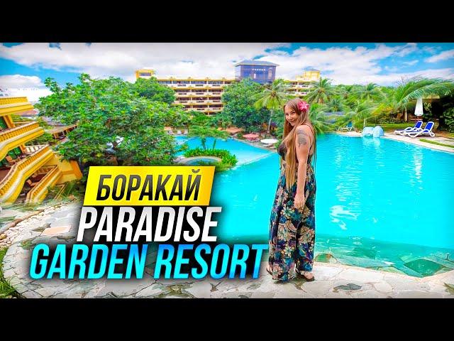 Остров Боракай  Paradise Garden Resort.