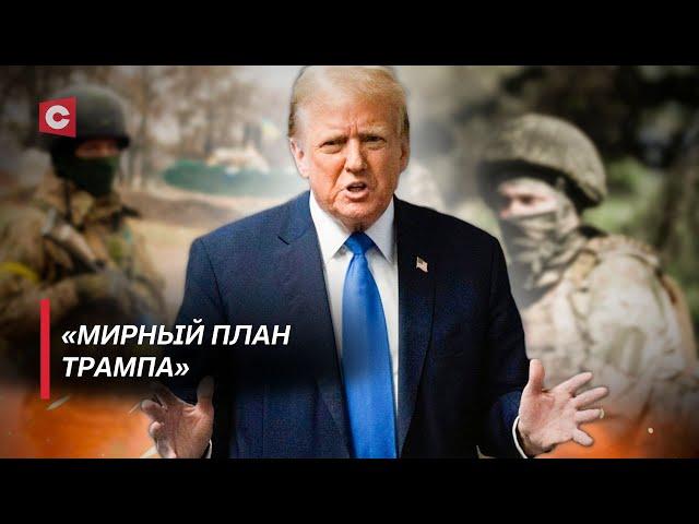 «Мирный план Трампа» шокирует! Смена власти в США не закончит конфликт в Украине? | Дзермант