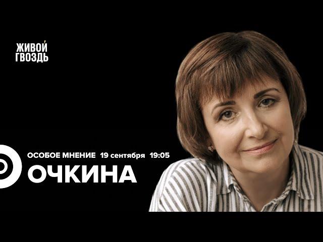 Анна Очкина / Особое мнение // 19.09.24