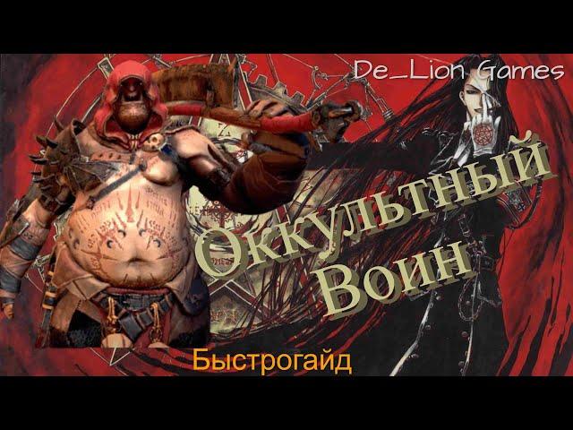 RAID Shadow Legends Оккультный Воин!!! Быстрогайд!!