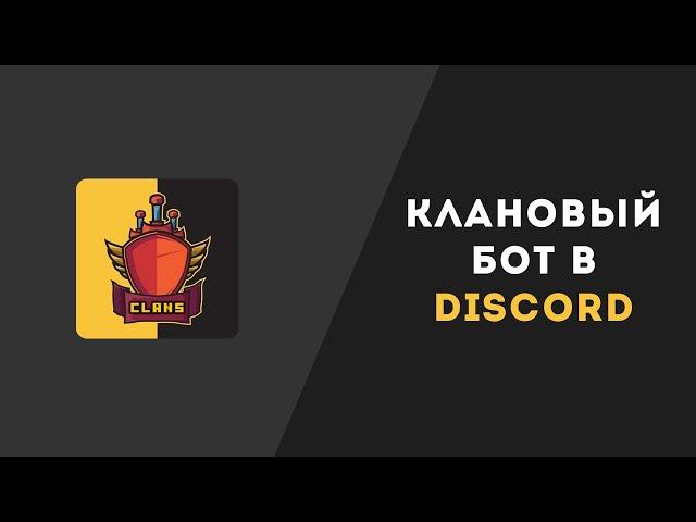 Кланы в Discord | ClansBot | Инструкция использования