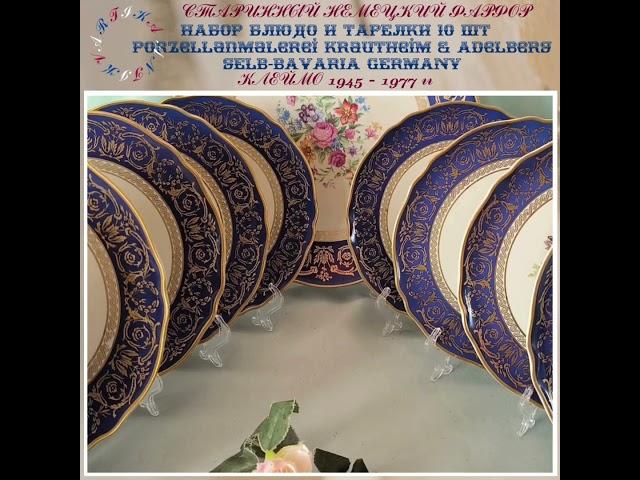 КРАУТХАЙМ БЛЮДО И ТАРЕЛКИ 10 ШТУК #немецкийфарфор #винтажныйфарфор #немецкийсервиз