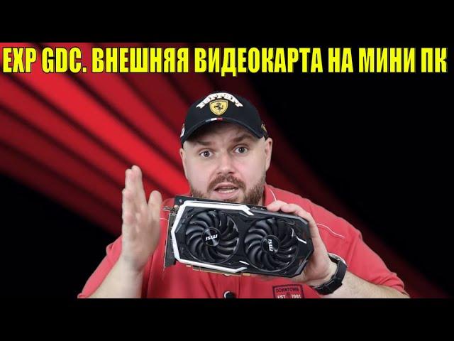 ПОДКЛЮЧАЕМ ВНЕШНЮЮ ВИДЕО КАРТУ К МИНИ ПК. ЭПИЧЕСКИЙ АПГРЕЙД BEELINK GEMINI X55. ИГРЫ БЕЗ ПРОБЛЕМ