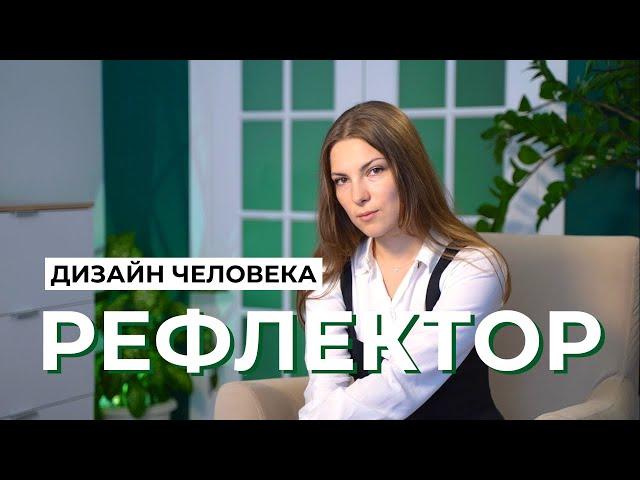 Рефлектор в Дизайне Человека. Как не потерять себя и не скатиться в нарциссизм?