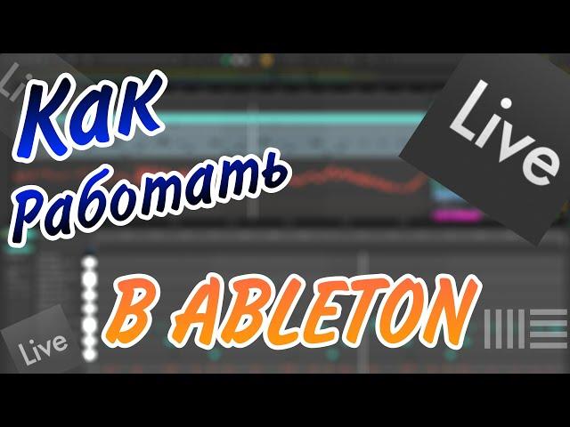 Как быстро научиться писать биты в ABLETON || уроки по ableton