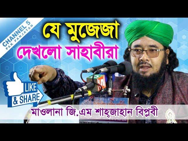 নবীজির মুজেজা | মাওলানা জি. এম শাহজাহান বিপ্লবী 01716-398395 | Channel 5