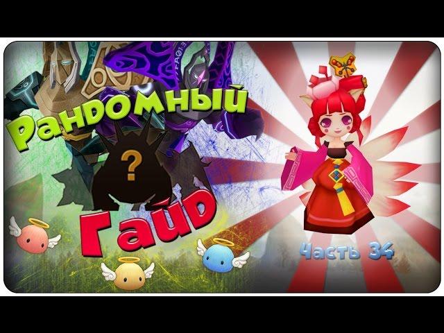 Summoners war: Гайд на рандомного монстра 3-5* (Nine-tailed Fox/Лиса - легенда) - 34 выпуск 