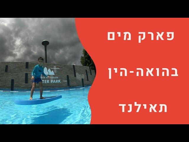 טיולים עם ילדים בחו"ל-פארק מים בהואה הין תאילנד