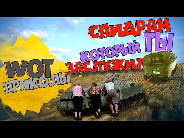 WOT Приколы Пародия Зверополис  Спидран WOT Который ТЫ ЗАСЛУЖИЛ!