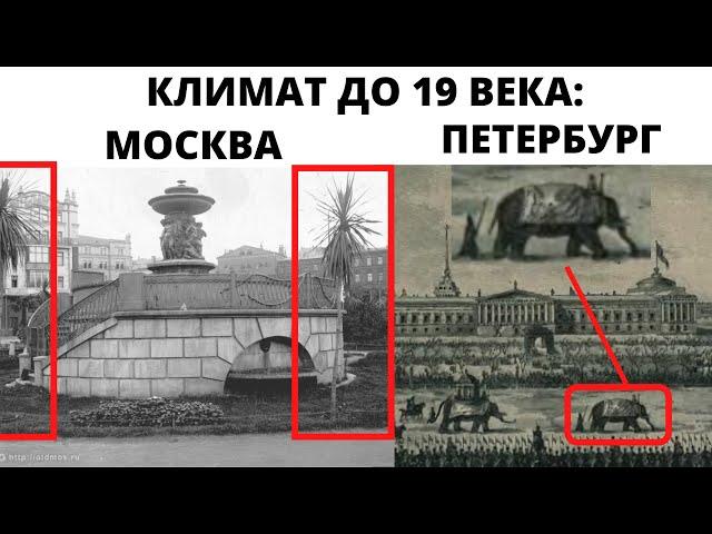 До 19 века зимы не было ? 15 фактов теплого климата до 19 века в одном видео