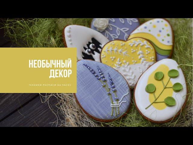 НЕОБЫЧНЫЕ ТЕХНИКИ ДЕКОРА | пасхальные пряники