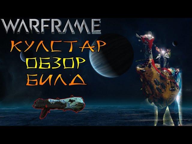 Warframe Кулстар-Обзор-Билд-