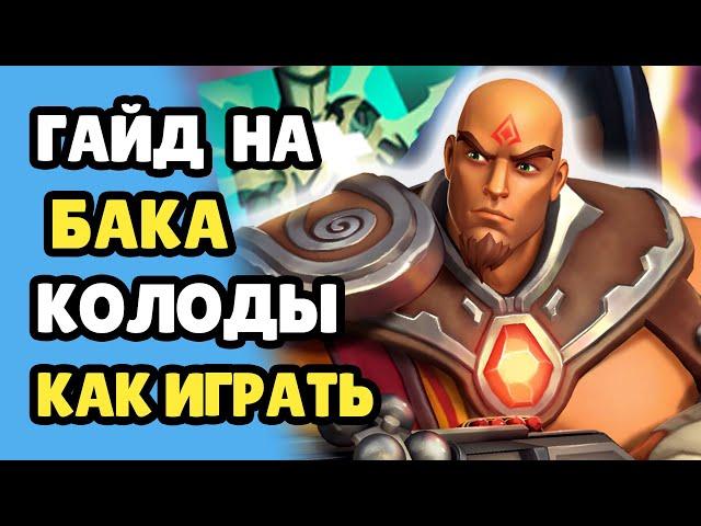 Paladins Гайд на Бака Флангер с Хилкой / Как играть / Колода Билд Карточки Советы