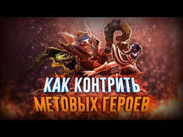 КАК КОНТРИТЬ МЕТОВЫХ ГЕРОЕВ? ВАЙПЕР, ТЕМПЛАРКА, МИПО