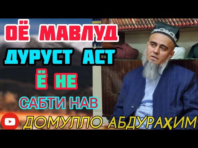 ДОМУЛЛО АБДУРАҲИМ ОЁ МАВЛУД ДУРУСТ АСТ Ё НЕ