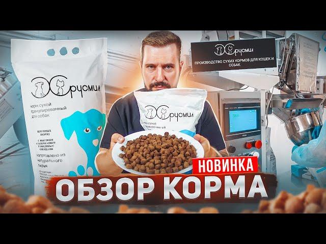 Новое производство сухого корма ХРУСМИЛ для собак и кошек | Старт производства | Обзор корма