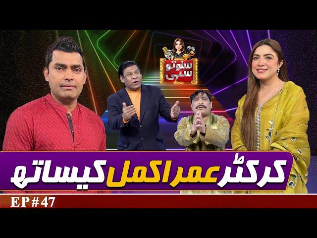 Cricketer Umar Akmal | Suno To Sahi with Hina Niazi | EP 47