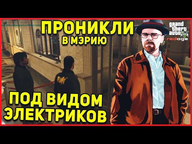 ОХРАНА БЫЛА В ШОКЕ КОГДА УВИДЕЛА ЭТИХ ЭЛЕКТРИКОВ GTA 5 REDAGE