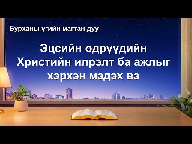 Христийн магтаалын дуу “Эцсийн өдрүүдийн Христийн илрэлт ба ажлыг хэрхэн мэдэх вэ” (Дууны үгтэй)