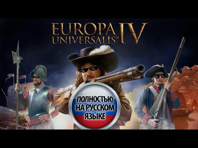 Русификатор для Europa Universalis IV (EpicGames,Steam,Paradox)