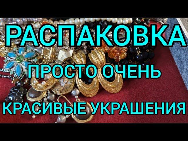 146.Распаковка винтажного лома. Просто очень красивые украшения.