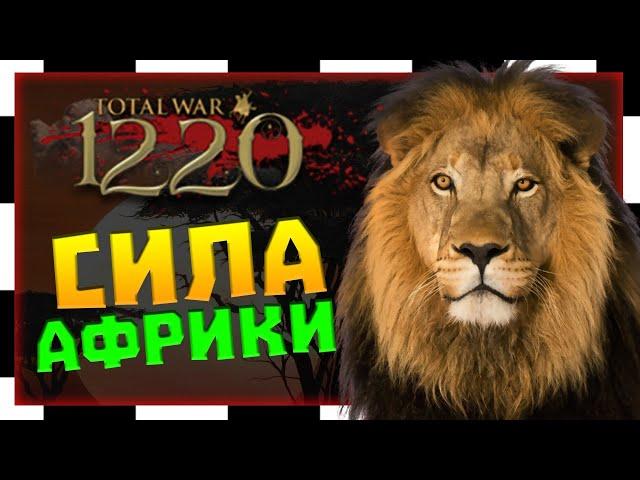 1220 Total War Attila - прохождение за африканского льва (Альмохаиды)