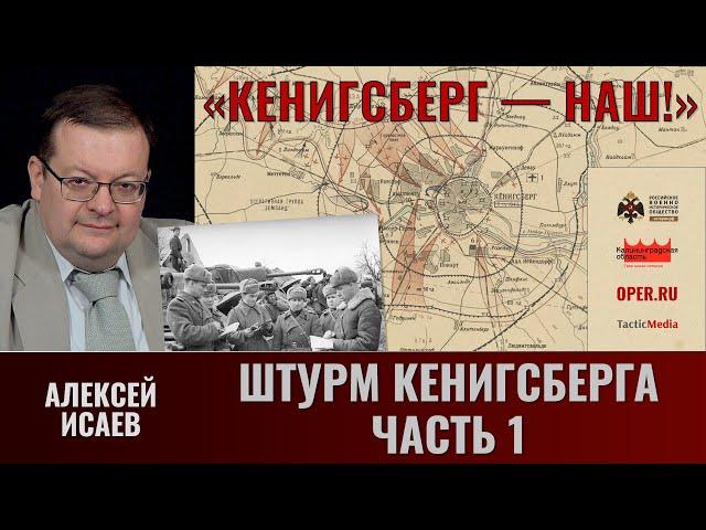 Алексей Исаев. "Кёнигсберг — наш!" Ч.7. Штурм Кенигсберга. Часть 1