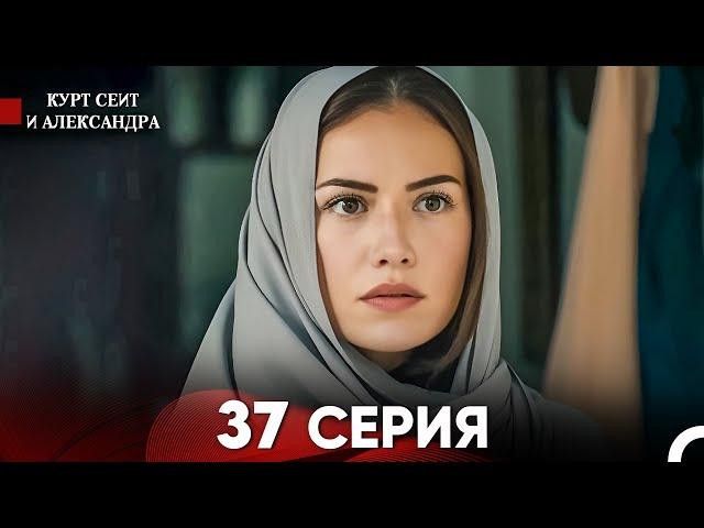 Курт Сеит и Александра 37 Серия (Русский Дубляж) FULL HD