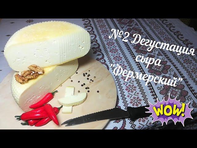 Пробуем свой сыр "Фермерский" на вкус...