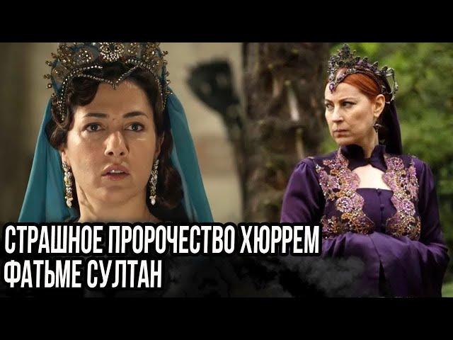 Страшное пророчество Хюррем.  Как Хюррем победила Фатьму султан?