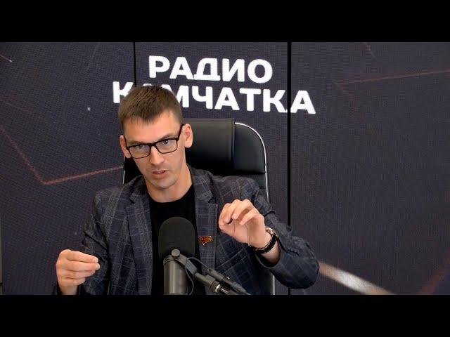 ЛЕОНИД БОГРАТЕОН В ЭФИРЕ РАДИО КАМЧАТКА | Новости Камчатки | Масс Медиа