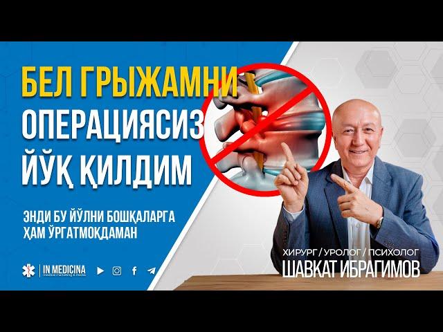 ВРАЧ ЎЗИНИНГ БЕЛ ГРЫЖАСИНИ ОПЕРАЦИЯСИЗ ЙЎҚ ҚИЛДИ!  +998 95 826 2226 #inmedicina #грыжа #grija