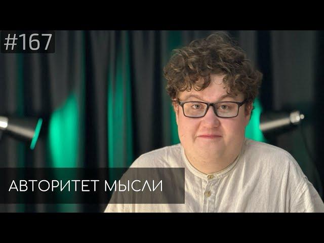 Алексей Соловьев | Авторитет Мысли (AM podcast #167)