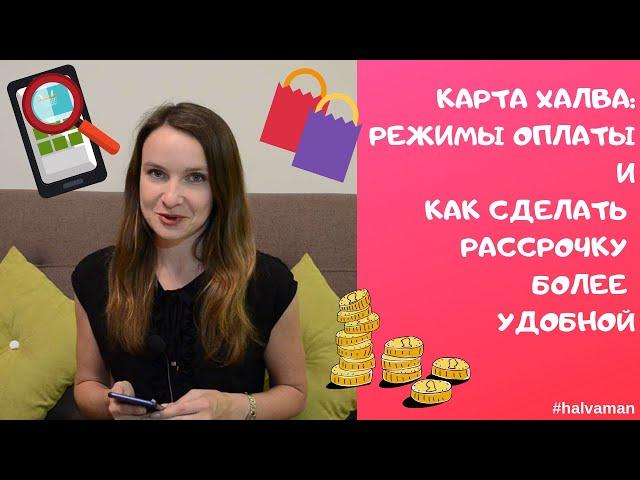 Карта Халва: режимы оплаты. Как сделать рассрочку более удобной.