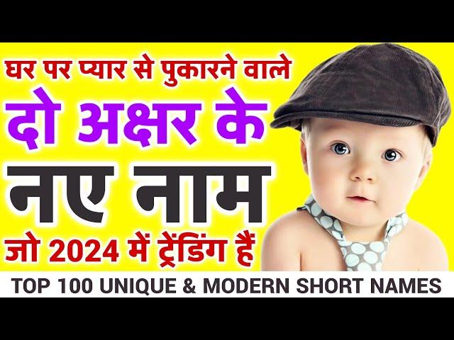 Two Letter Baby Boy Names in hindi , Top 100 दो अक्षर वाले बच्चों के नाम 2024 | short names for boys