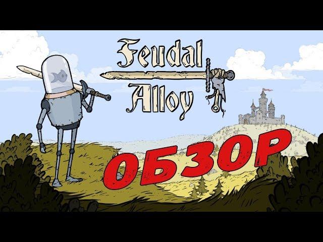 ПЕРВЫЙ ВЗГЛЯД НА FEUDAL ALLOY ОБЗОР И ПРОХОЖДЕНИЕ