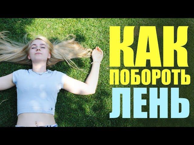 Как побороть лень / Почему я ленивая задница