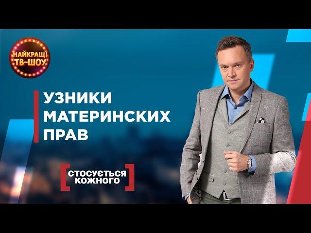 УЗНИКИ МАТЕРИНСКИХ ПРАВ | САМЫЕ ПОПУЛЯРНЫЕ ВЫПУСКИ КАСАЕТСЯ КАЖДОГО | ЛУЧШИЕ ТВ-ШОУ