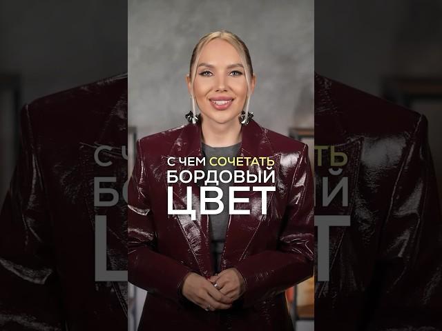 С ЧЕМ СОЧЕТАТЬ БОРДОВЫЙ ЦВЕТ ️ #советыстилиста #стилистимиджмейкер