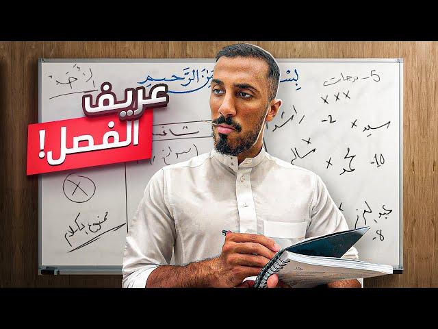 طفولة عمر | مشكلتي مع عريف الفصل الكريه!