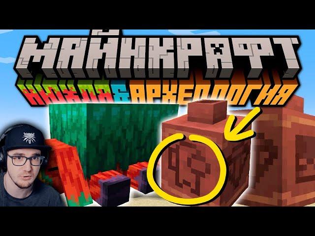 Археология и Нюхля в Майнкрафт 1.20! Что известно? ► Minecraft Открытия ( Неркин, Nerkin ) | Реакция