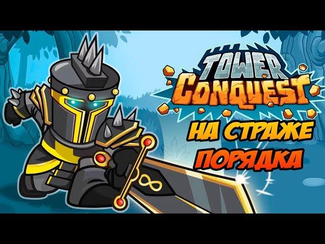 Tower Conquest #128 ТАК СПОКОЙНО НА ДУШЕ 