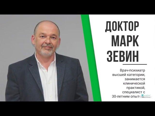 Доктор Марк Зевин о лечении в Израиле. В психиатрической клинике "IsraClinic"